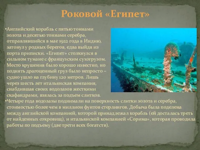 Роковой «Египет» Английский корабль с пятью тоннами золота и десятью