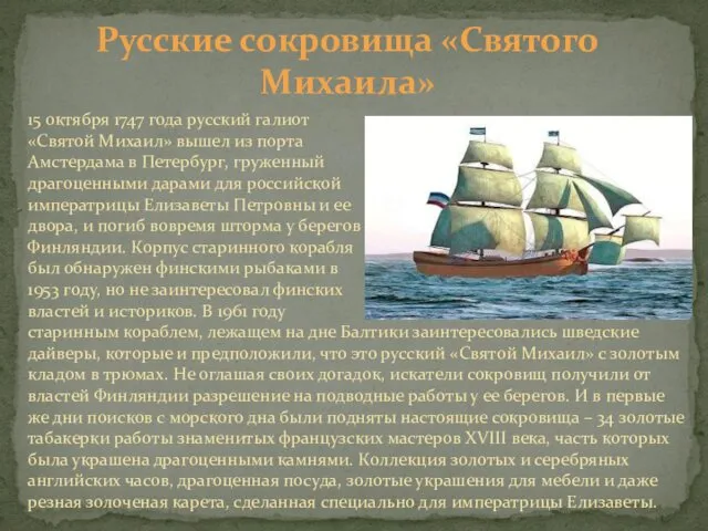 Русские сокровища «Святого Михаила» 15 октября 1747 года русский галиот