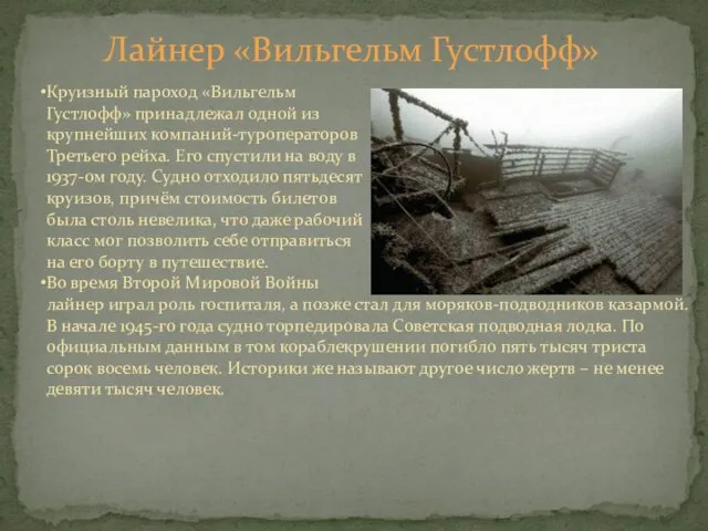 Лайнер «Вильгельм Густлофф» Круизный пароход «Вильгельм Густлофф» принадлежал одной из