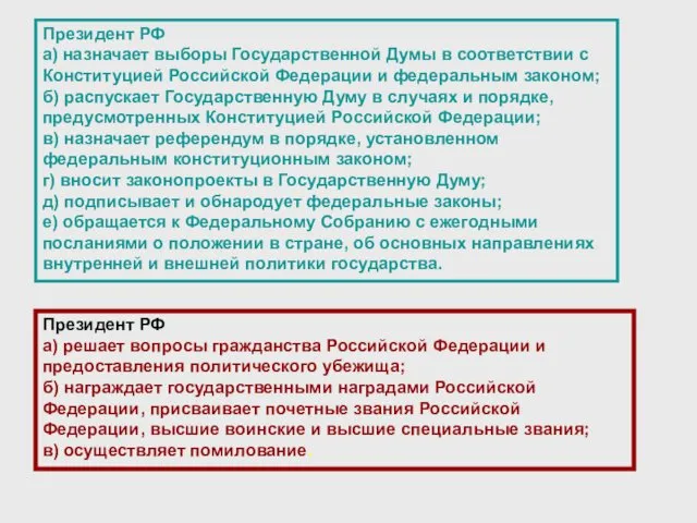 Президент РФ а) назначает выборы Государственной Думы в соответствии с Конституцией Российской Федерации