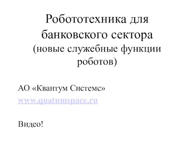 Робототехника для банковского сектора (новые служебные функции роботов) АО «Квантум Системс» www.quatumspace.ru Видео!