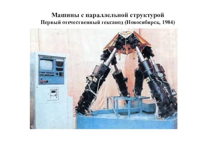 Машины с параллельной структурой Первый отечественный гексапод (Новосибирск, 1984)