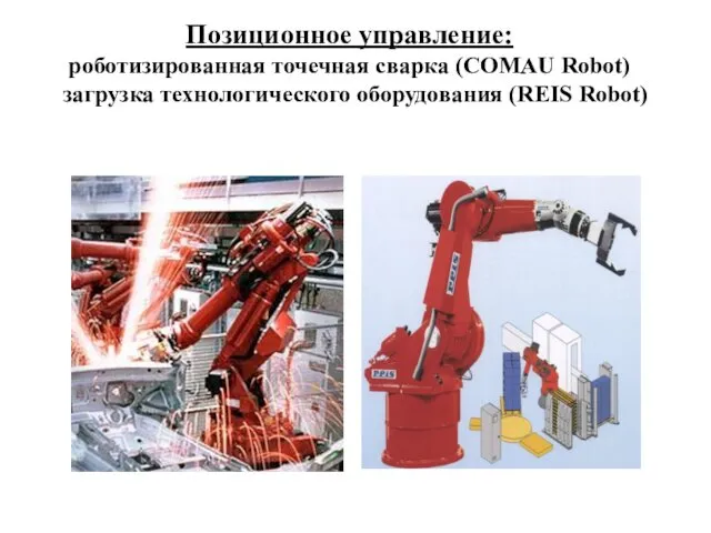 Позиционное управление: роботизированная точечная сварка (COMAU Robot) загрузка технологического оборудования (REIS Robot)
