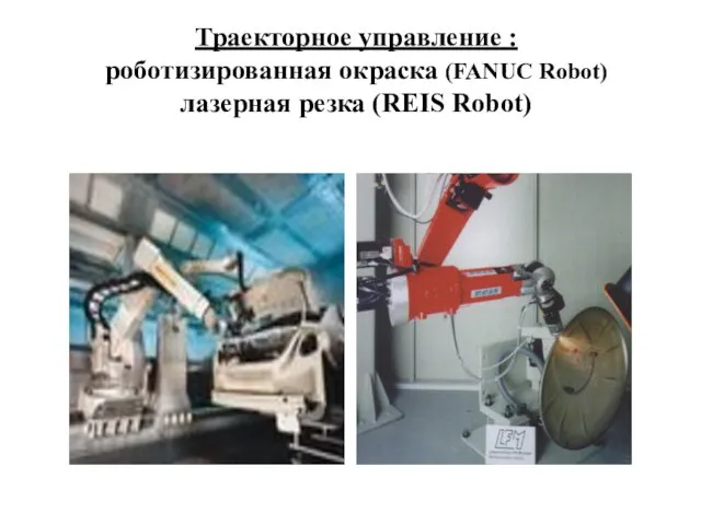 Траекторное управление : роботизированная окраска (FANUC Robot) лазерная резка (REIS Robot)