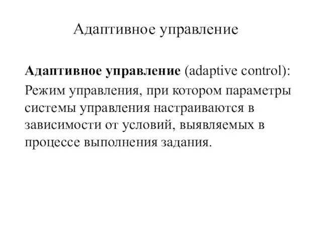 Адаптивное управление Адаптивное управление (adaptive control): Режим управления, при котором