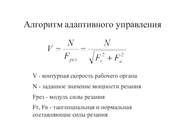 Алгоритм адаптивного управления V - контурная скорость рабочего органа N - заданное значение