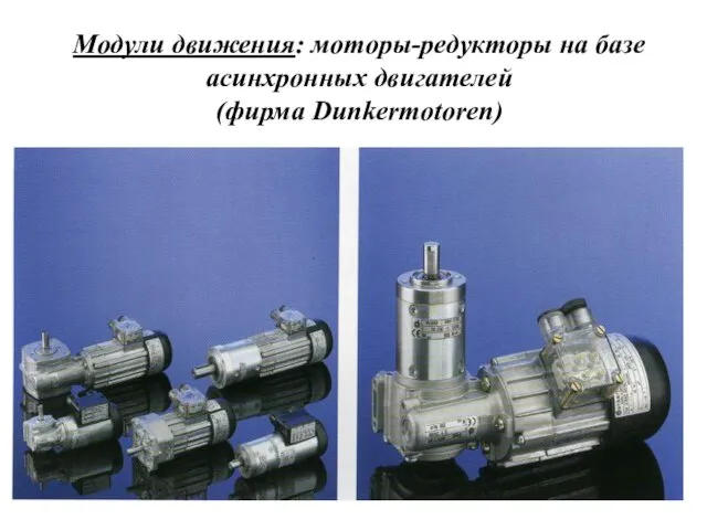 Модули движения: моторы-редукторы на базе асинхронных двигателей (фирма Dunkermotoren)