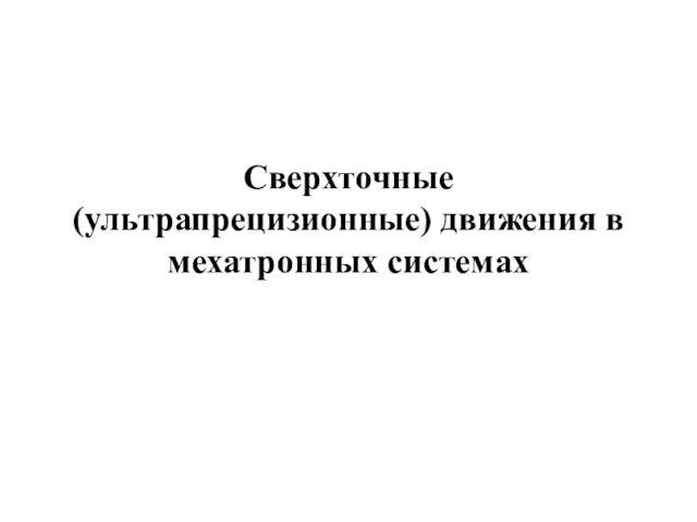 Сверхточные (ультрапрецизионные) движения в мехатронных системах