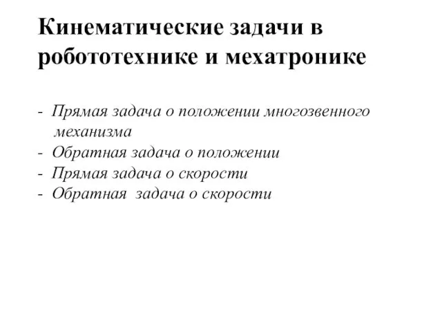 Кинематические задачи в робототехнике и мехатронике - Прямая задача о положении многозвенного механизма