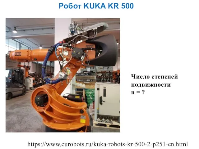 Робот KUKA KR 500 https://www.eurobots.ru/kuka-robots-kr-500-2-p251-en.html Число степеней подвижности n = ?