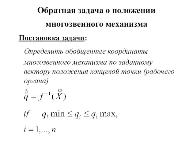 Обратная задача о положении многозвенного механизма Постановка задачи: Определить обобщенные координаты многозвенного механизма