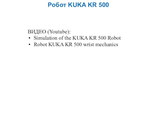 Робот KUKA KR 500 ВИДЕО (Youtube): Simulation of the KUKA KR 500 Robot