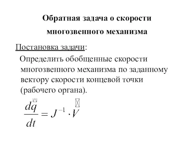 Обратная задача о скорости многозвенного механизма Постановка задачи: Определить обобщенные