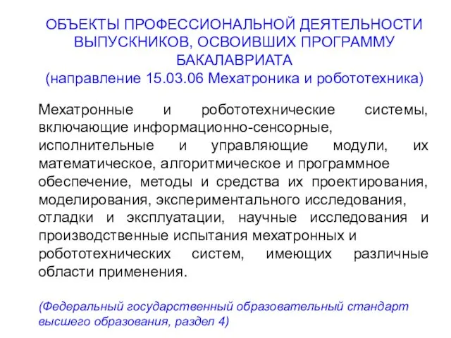 ОБЪЕКТЫ ПРОФЕССИОНАЛЬНОЙ ДЕЯТЕЛЬНОСТИ ВЫПУСКНИКОВ, ОСВОИВШИХ ПРОГРАММУ БАКАЛАВРИАТА (направление 15.03.06 Мехатроника