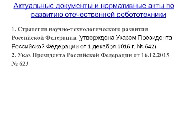 Актуальные документы и нормативные акты по развитию отечественной робототехники 1.