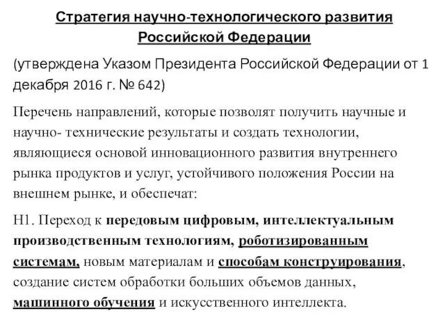 Стратегия научно-технологического развития Российской Федерации (утверждена Указом Президента Российской Федерации от 1 декабря