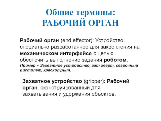 Общие термины: РАБОЧИЙ ОРГАН Рабочий орган (end effector): Устройство, специально разработанное для закрепления