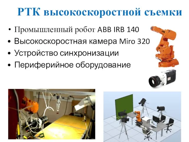 РТК высокоскоростной съемки Промышленный робот ABB IRB 140 Высокоскоростная камера Miro 320 Устройство синхронизации Периферийное оборудование