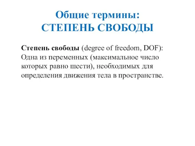 Степень свободы (degree of freedom, DOF): Одна из переменных (максимальное число которых равно