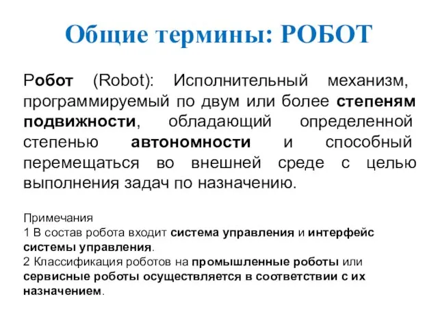 Общие термины: РОБОТ Робот (Robot): Исполнительный механизм, программируемый по двум или более степеням