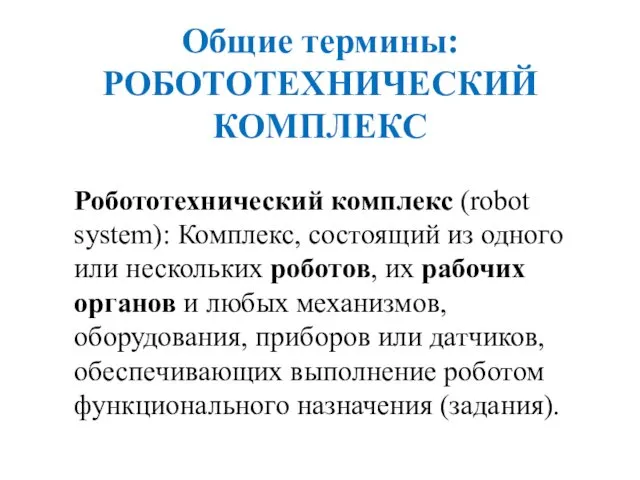 Общие термины: РОБОТОТЕХНИЧЕСКИЙ КОМПЛЕКС Робототехнический комплекс (robot system): Комплекс, состоящий из одного или