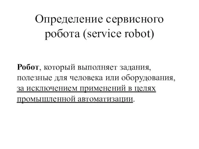 Определение сервисного робота (service robot) Робот, который выполняет задания, полезные для человека или