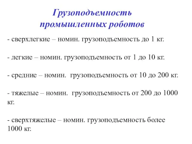 - сверхлегкие – номин. грузоподъемность до 1 кг. - легкие – номин. грузоподъемность