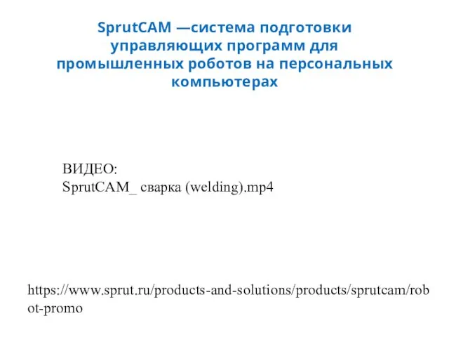 SprutCAM —система подготовки управляющих программ для промышленных роботов на персональных компьютерах https://www.sprut.ru/products-and-solutions/products/sprutcam/robot-promo ВИДЕО: SprutCAM_ сварка (welding).mp4