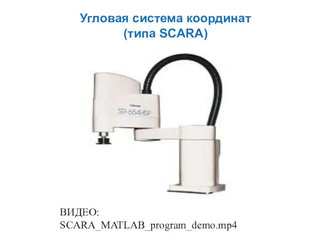 Угловая система координат (типа SCARA) ВИДЕО: SCARA_MATLAB_program_demo.mp4