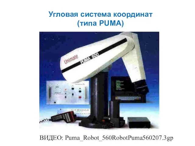 Угловая система координат (типа PUMA) ВИДЕО: Puma_Robot_560RobotPuma560207.3gp