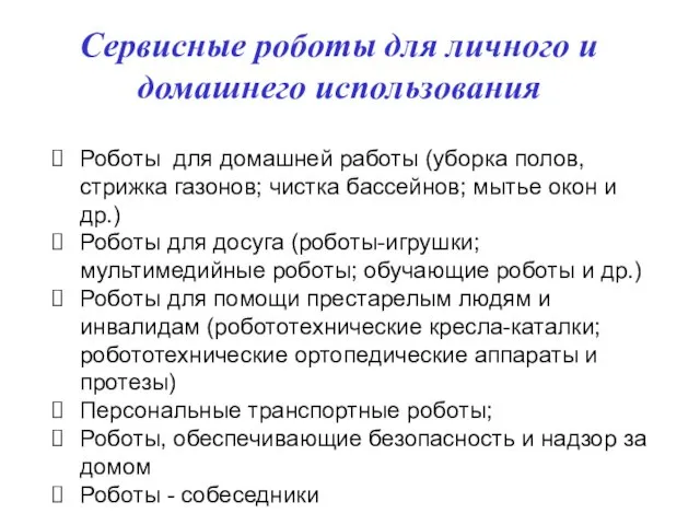 Сервисные роботы для личного и домашнего использования Роботы для домашней