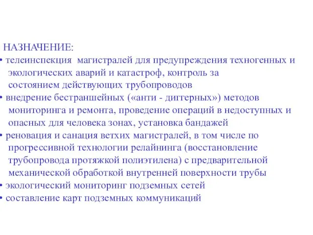 НАЗНАЧЕНИЕ: телеинспекция магистралей для предупреждения техногенных и экологических аварий и катастроф, контроль за