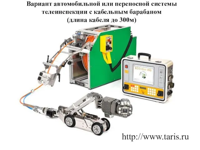 http://www.taris.ru Вариант автомобильной или переносной системы телеинспекции с кабельным барабаном (длина кабеля до 300м)