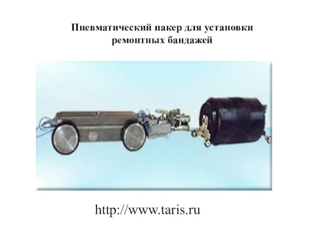 http://www.taris.ru Пневматический пакер для установки ремонтных бандажей