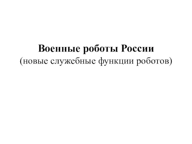 Военные роботы России (новые служебные функции роботов)