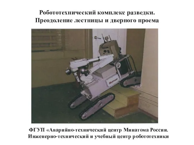 Робототехнический комплекс разведки. Преодоление лестницы и дверного проема ФГУП «Аварийно-технический
