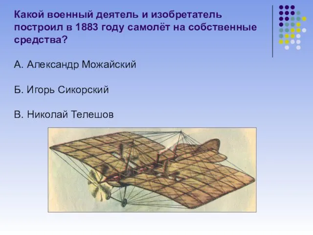 Какой военный деятель и изобретатель построил в 1883 году самолёт на собственные средства?