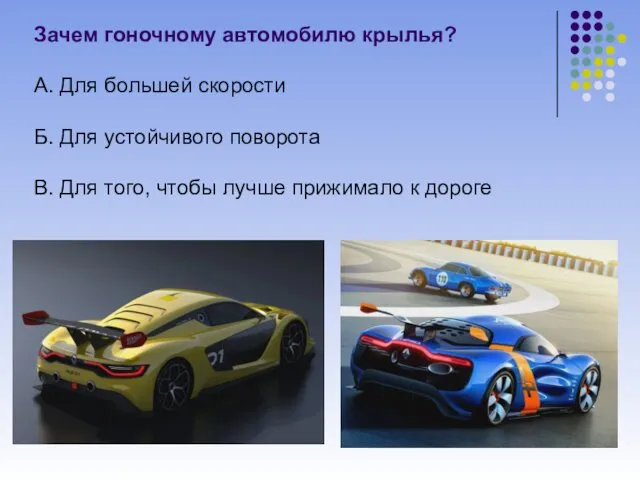 Зачем гоночному автомобилю крылья? А. Для большей скорости Б. Для устойчивого поворота В.