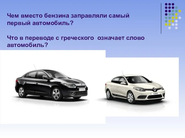 Чем вместо бензина заправляли самый первый автомобиль? Что в переводе с греческого означает слово автомобиль?
