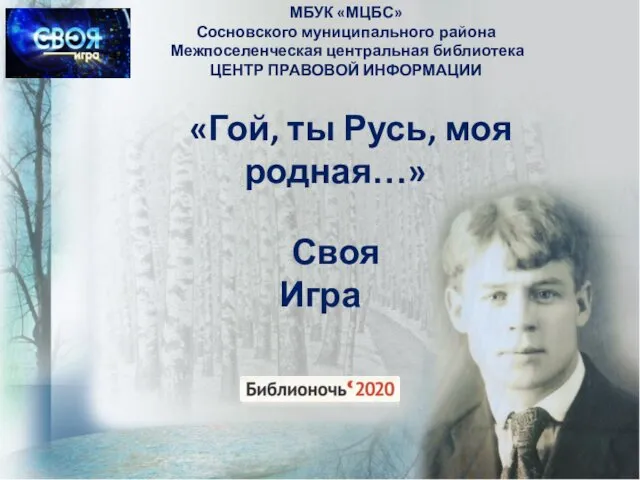 МБУК «МЦБС» Сосновского муниципального района Межпоселенческая центральная библиотека ЦЕНТР ПРАВОВОЙ