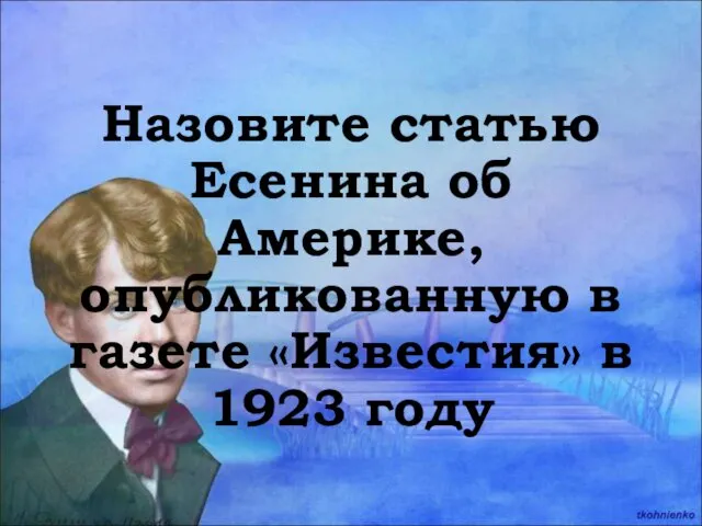 Назовите статью Есенина об Америке, опубликованную в газете «Известия» в 1923 году