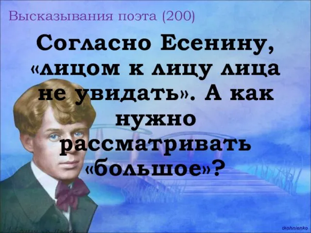 Согласно Есенину, «лицом к лицу лица не увидать». А как нужно рассматривать «большое»? Высказывания поэта (200)