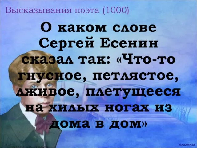 О каком слове Сергей Есенин сказал так: «Что-то гнусное, петлястое,