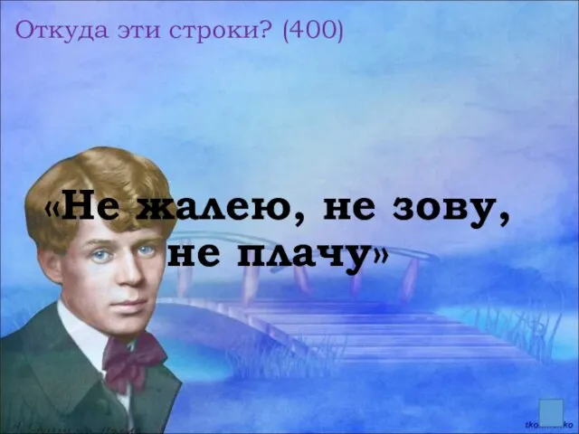 Откуда эти строки? (400) «Не жалею, не зову, не плачу»