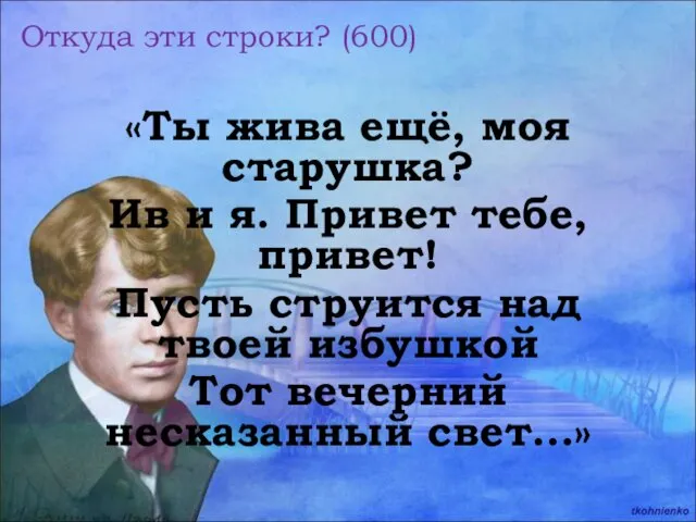 Откуда эти строки? (600) «Ты жива ещё, моя старушка? Ив