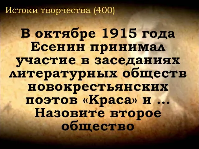 Истоки творчества (400) В октябре 1915 года Есенин принимал участие