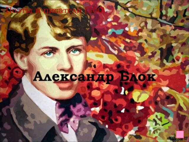 Поэты и писатели (300) Александр Блок