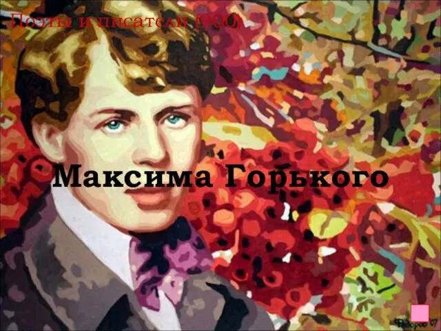 Поэты и писатели (900) Максима Горького