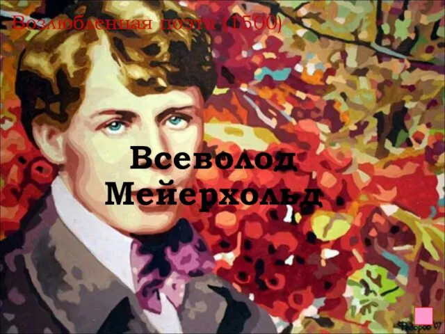 Возлюбленная поэта (1500) Всеволод Мейерхольд