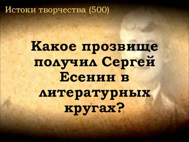 Истоки творчества (500) Какое прозвище получил Сергей Есенин в литературных кругах?